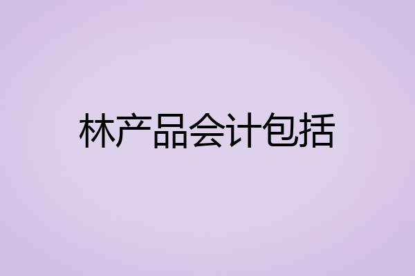 林产品会计包括