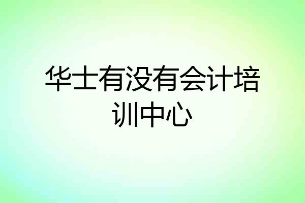 华士有没有会计培训中心