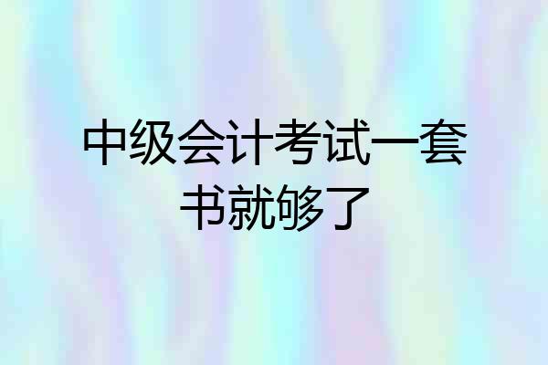 中级会计考试一套书就够了