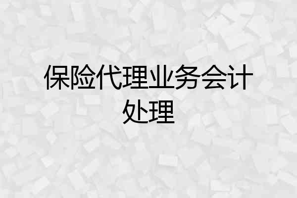 保险代理业务会计处理
