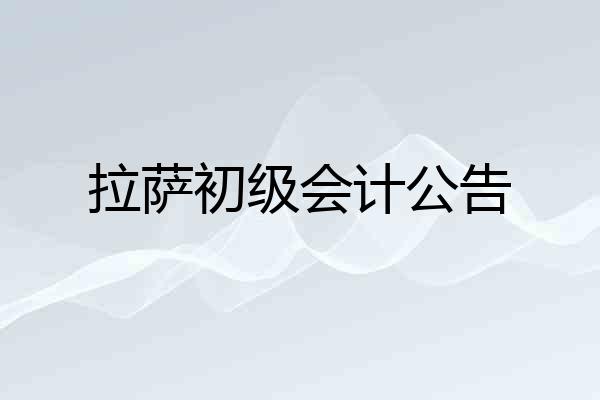 拉萨初级会计公告