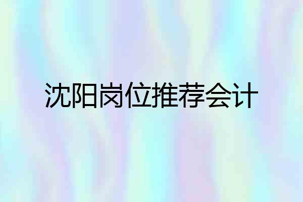 沈阳岗位推荐会计