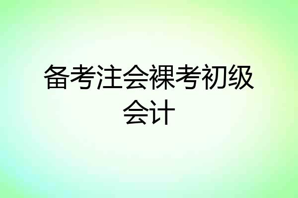 备考注会裸考初级会计