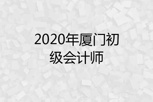2020年厦门初级会计师