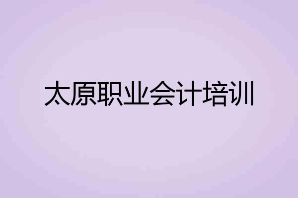 太原职业会计培训