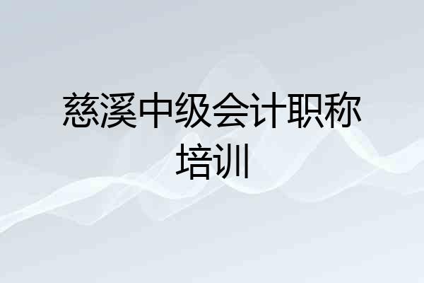 慈溪中级会计职称培训