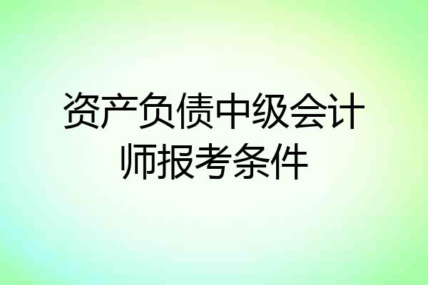 资产负债中级会计师报考条件