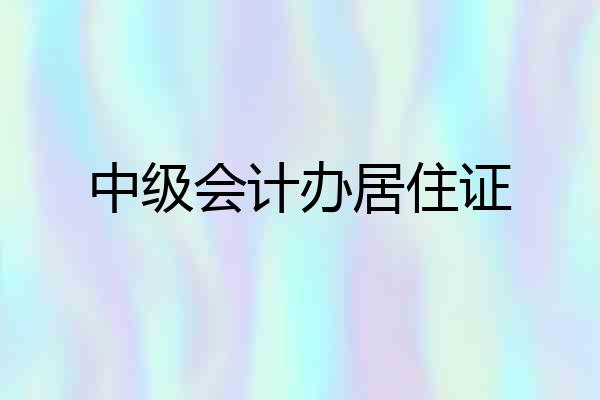 中级会计办居住证