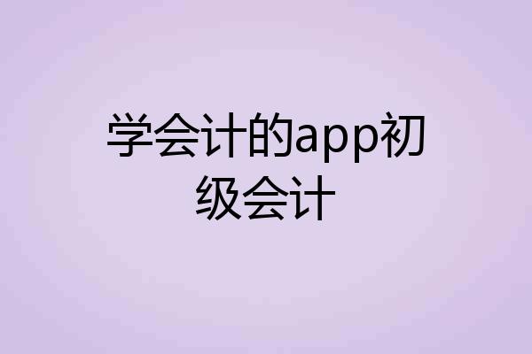学会计的app初级会计