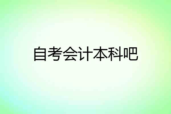 自考会计本科吧