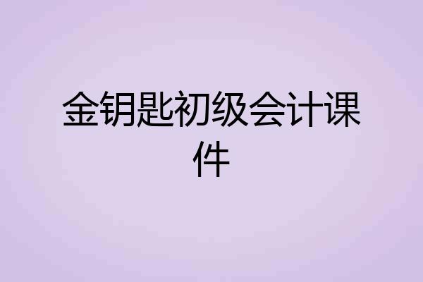 金钥匙初级会计课件