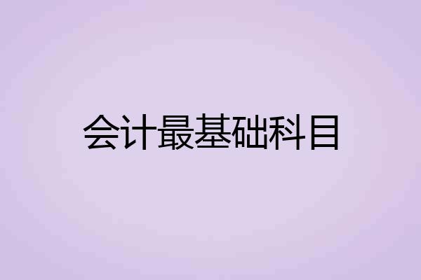 会计最基础科目