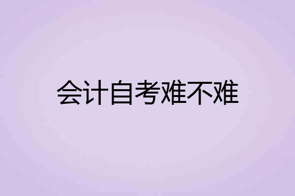 会计自考难不难