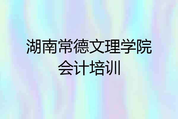 湖南常德文理学院会计培训