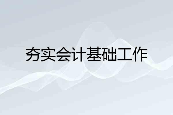 夯实会计基础工作