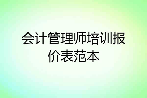 会计管理师培训报价表范本