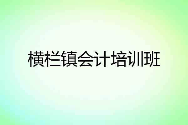 横栏镇会计培训班