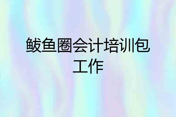 鲅鱼圈会计培训包工作