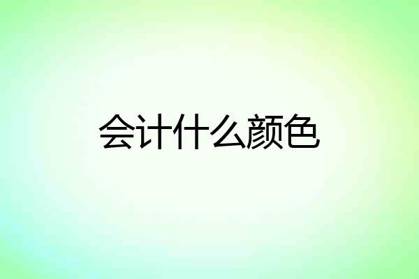 会计什么颜色