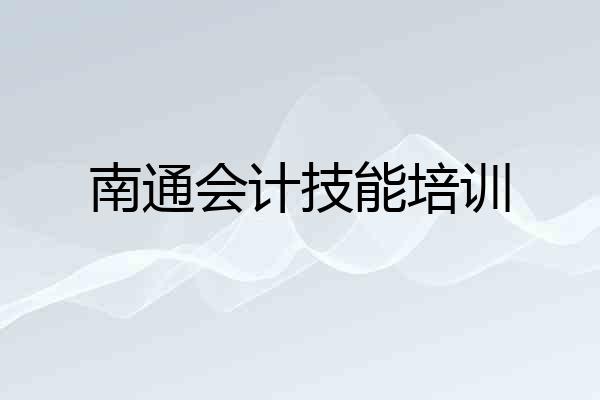南通会计技能培训