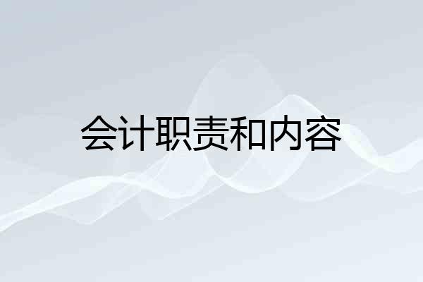 会计职责和内容