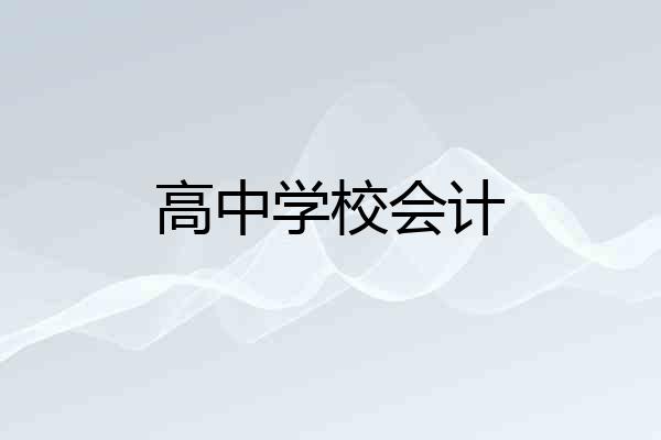 高中学校会计