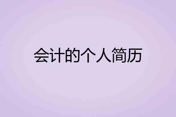 会计的个人简历