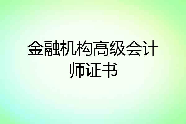 金融机构高级会计师证书