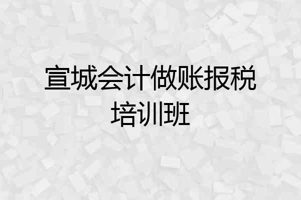 宣城会计做账报税培训班