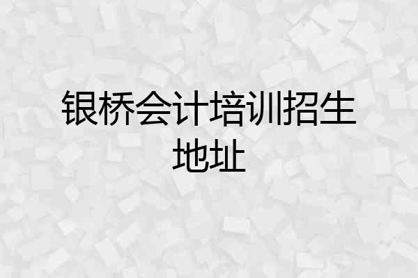 银桥会计培训招生地址