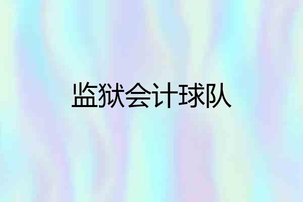 监狱会计球队