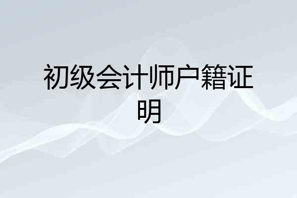 初级会计师户籍证明