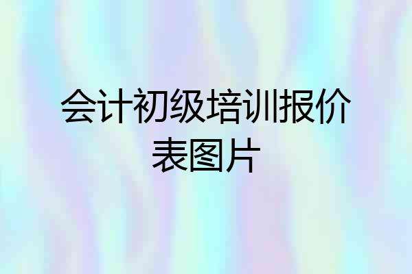 会计初级培训报价表图片
