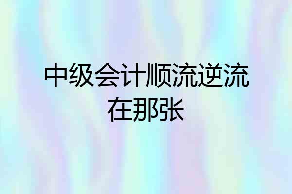 中级会计顺流逆流在那张