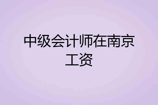 中级会计师在南京工资