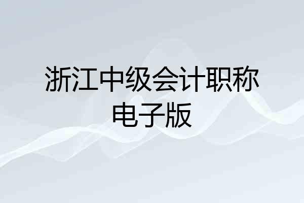 浙江中级会计职称电子版