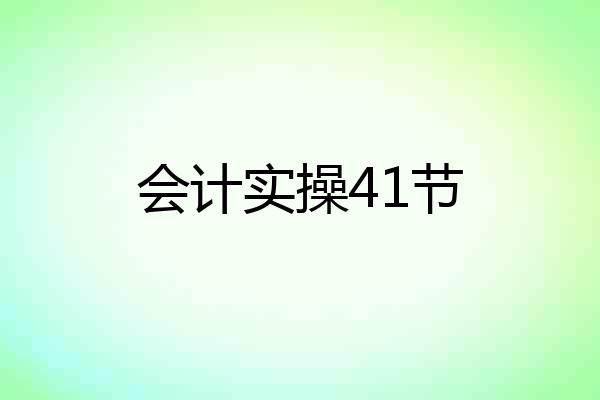 会计实操41节