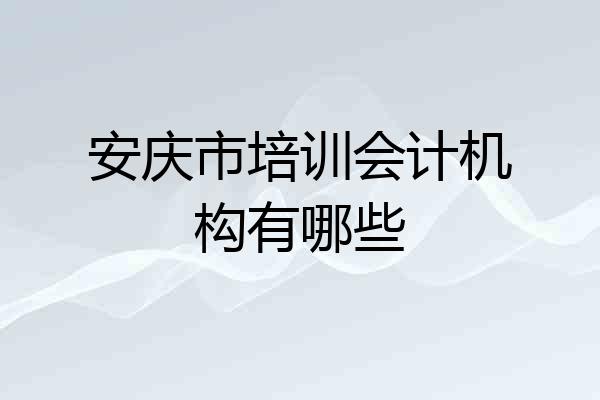 安庆市培训会计机构有哪些