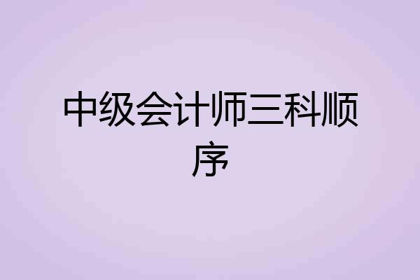 中级会计师三科顺序