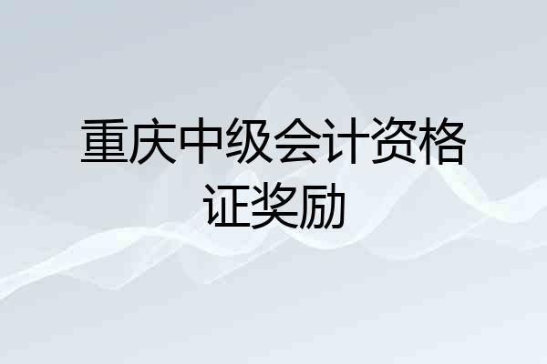 重庆中级会计资格证奖励