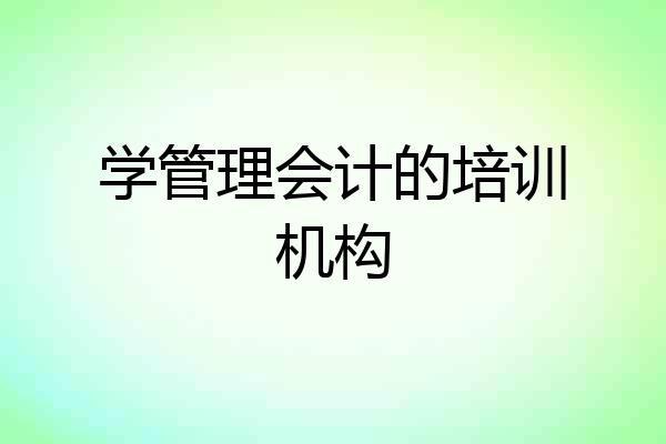 学管理会计的培训机构