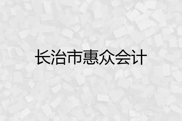 长治市惠众会计