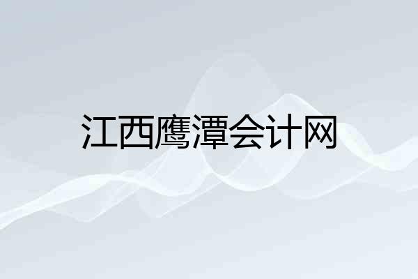 江西鹰潭会计网