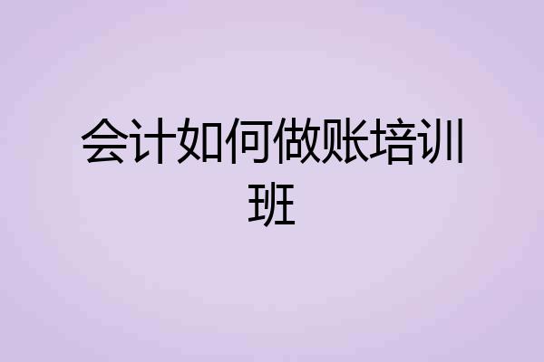 会计如何做账培训班