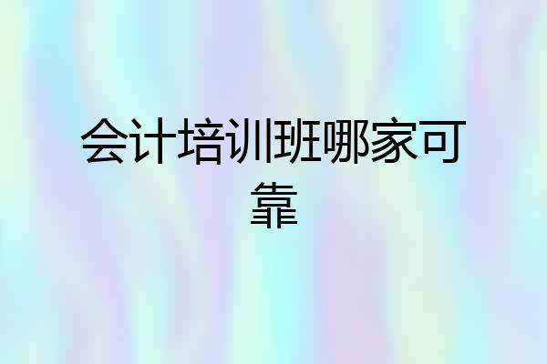 会计培训班哪家可靠