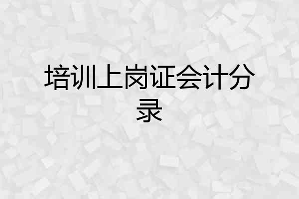 培训上岗证会计分录