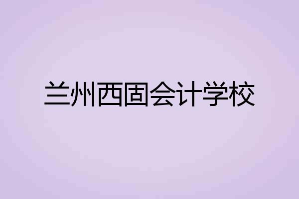 兰州西固会计学校