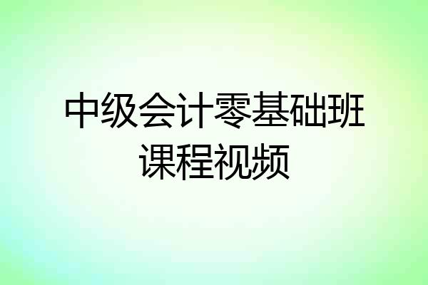 中级会计零基础班课程视频