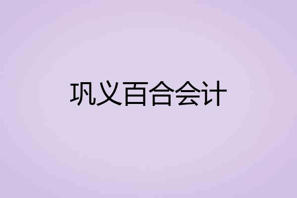 巩义百合会计