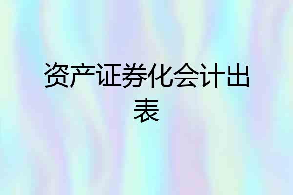 资产证券化会计出表